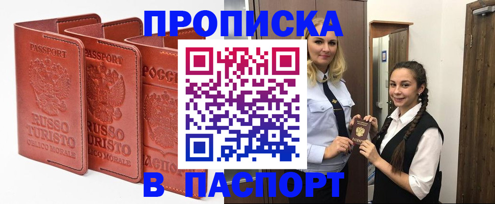 купить прописку в Кинеле